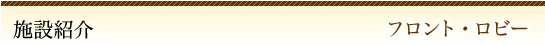 施設紹介