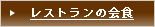 レストランの会食