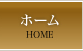 ホーム