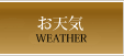 お天気
