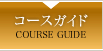 コースガイド