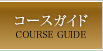 コースガイド