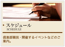 スケジュール