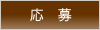 応募